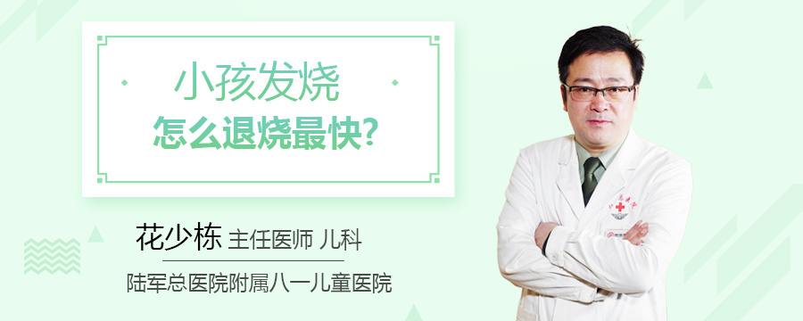 小孩发烧怎么退烧最快