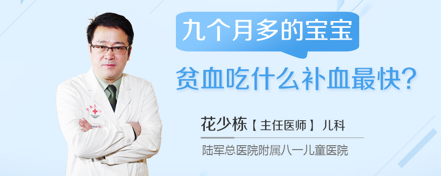 九个月多的宝宝贫血吃什么补血最快