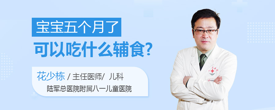 宝宝五个月了可以吃什么辅食