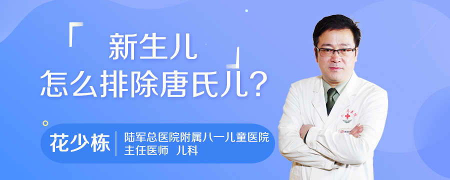 新生儿怎么排除唐氏儿