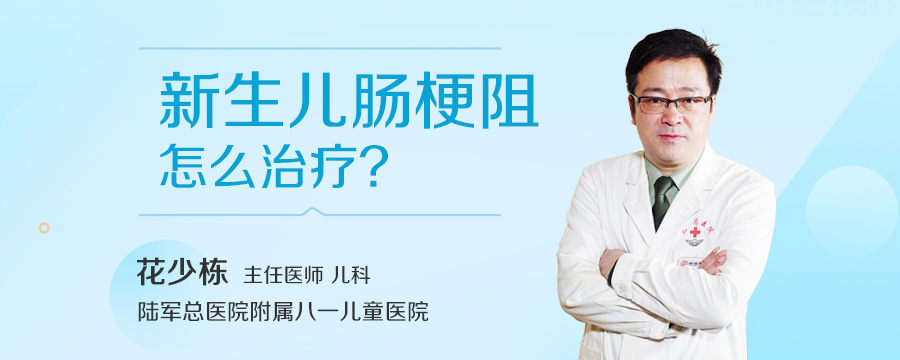 新生儿肠梗阻怎么治疗