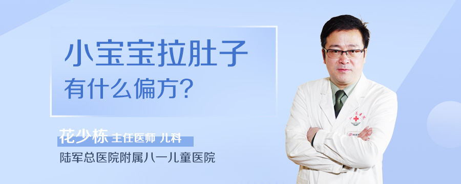 小宝宝拉肚子有什么偏方