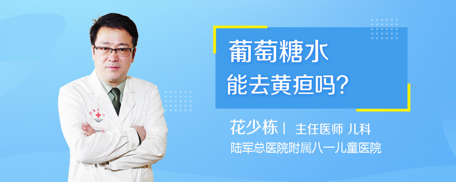 葡萄糖水能去黄疸吗