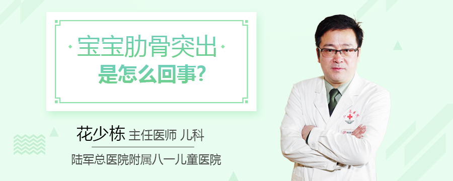 宝宝肋骨突出是怎么回事