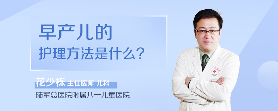 早产儿的护理方法是什么