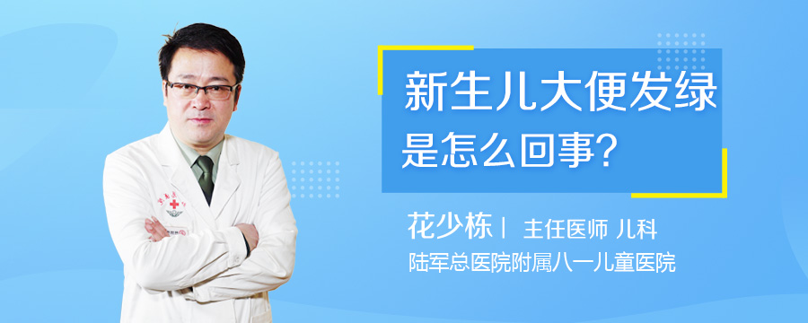 新生儿大便发绿是怎么回事