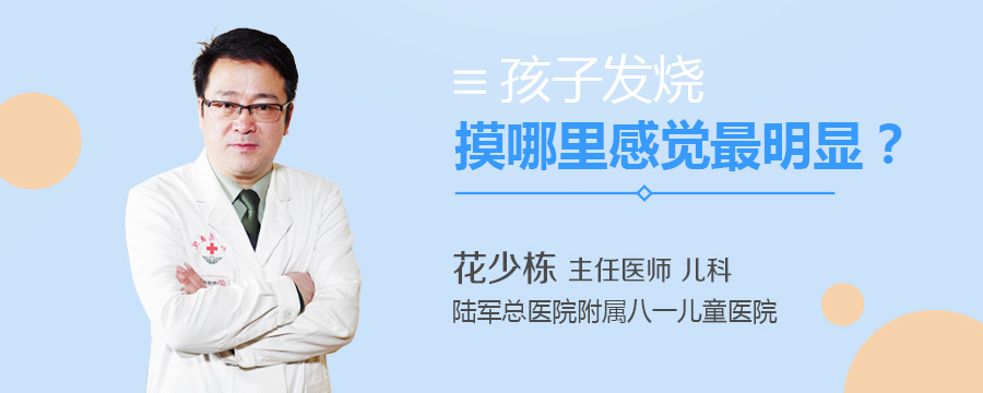 孩子发烧摸哪里感觉最明显