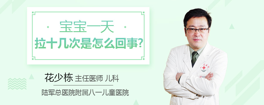 宝宝一天拉十几次是怎么回事