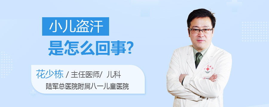 小儿盗汗是怎么回事