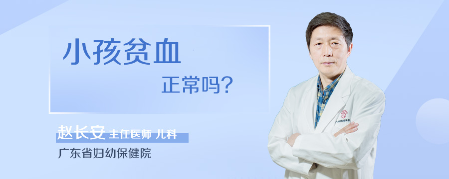小孩贫血正常吗