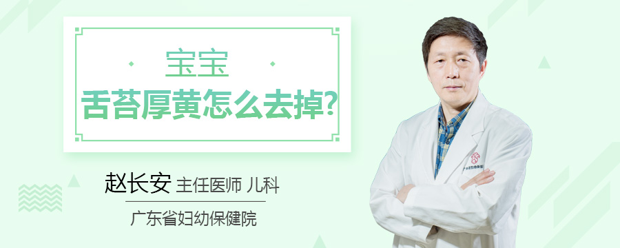 宝宝舌苔厚黄怎么去掉