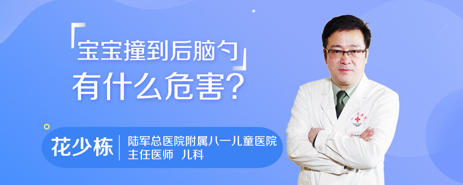 宝宝撞到后脑勺有什么危害