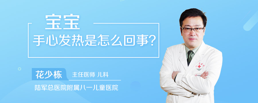 宝宝手心发热是怎么回事