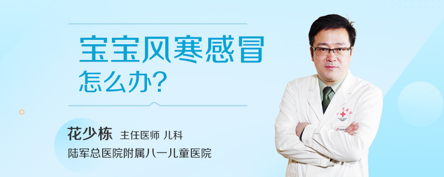 宝宝风寒感冒怎么办