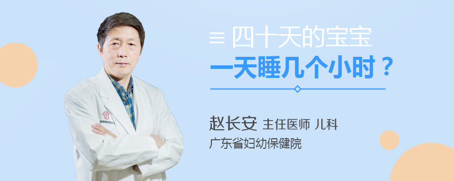 四十天的宝宝一天睡几个小时