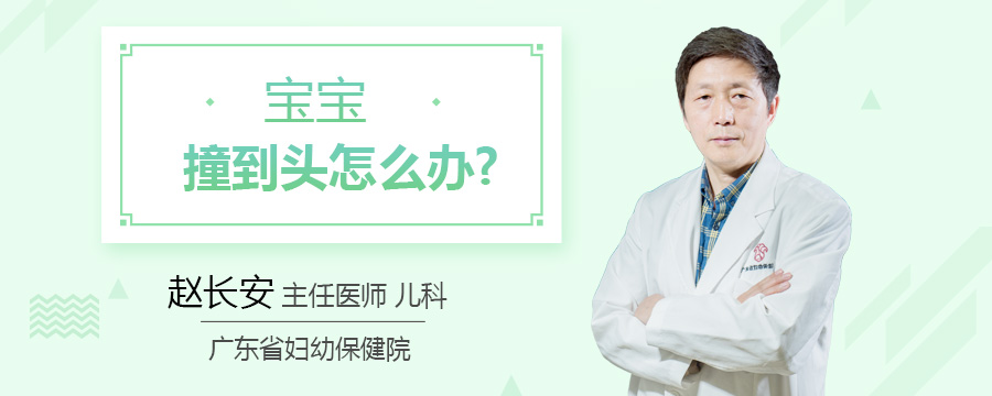 宝宝撞到头怎么办