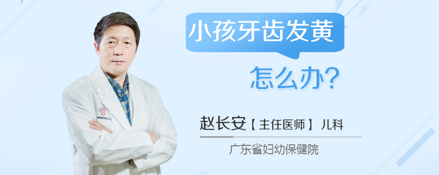 小孩牙齿发黄怎么办