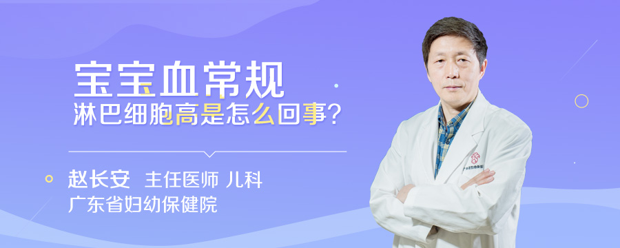 宝宝血常规淋巴细胞高是怎么回事