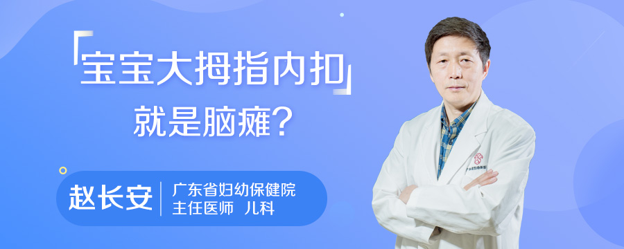 宝宝大拇指内扣就是脑瘫