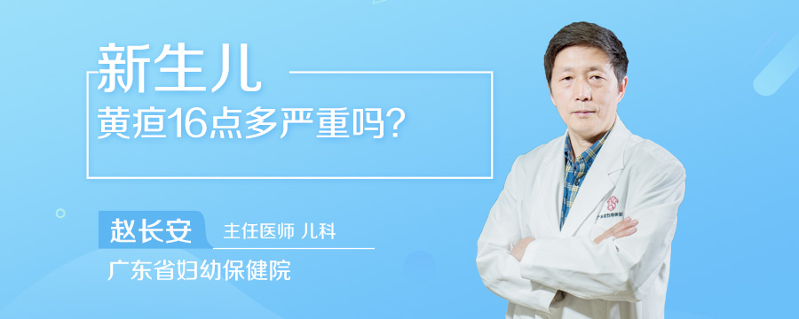 新生儿黄疸16点多严重吗