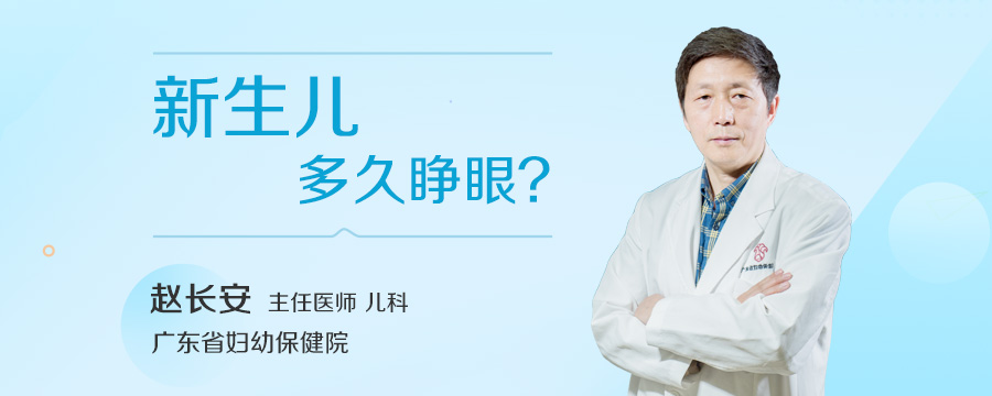 新生儿多久睁眼