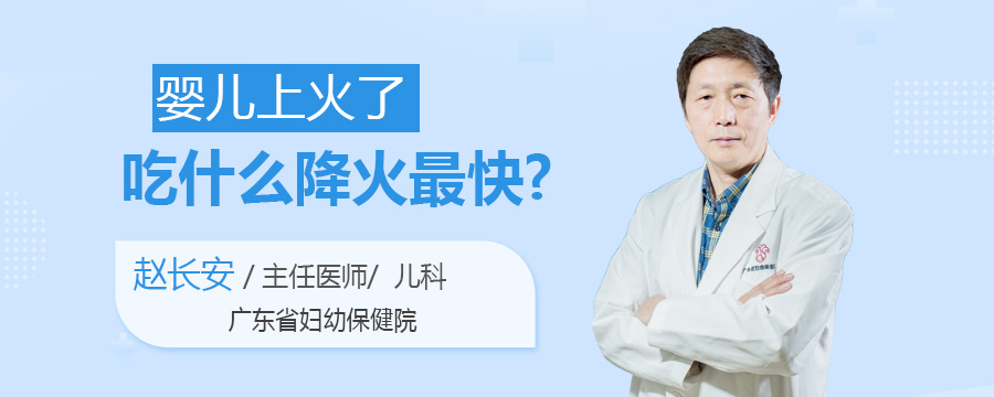 婴儿上火了吃什么降火最快