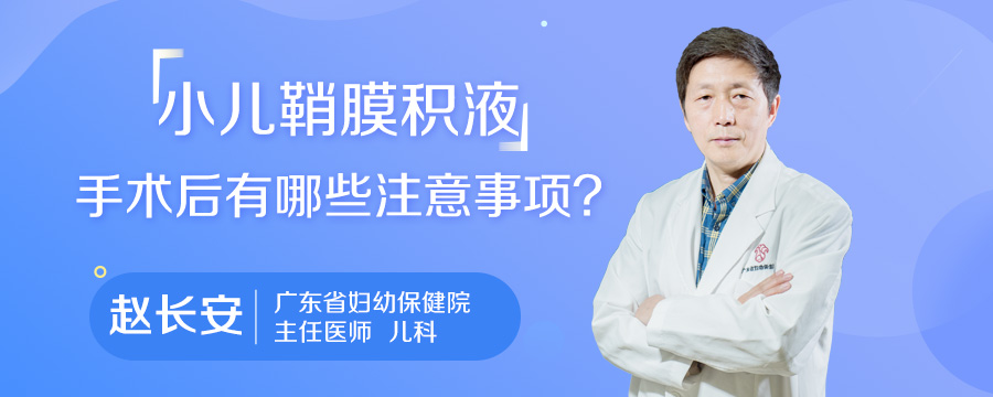 小儿鞘膜积液手术后有哪些注意事项