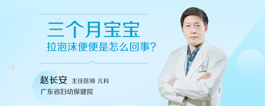 三个月宝宝拉泡沫便便是怎么回事