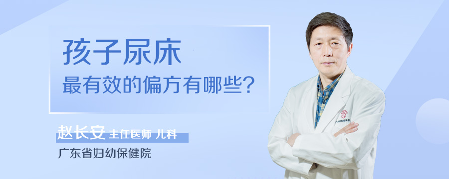 孩子尿床最有效的偏方有哪些