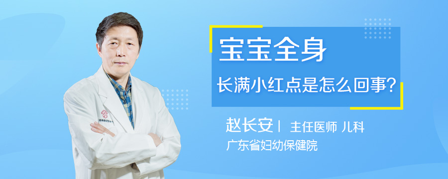 宝宝全身长满小红点是怎么回事