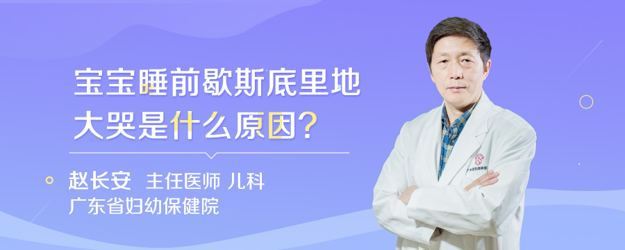 宝宝睡前歇斯底里地大哭是什么原因