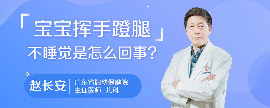 宝宝挥手蹬腿不睡觉是怎么回事