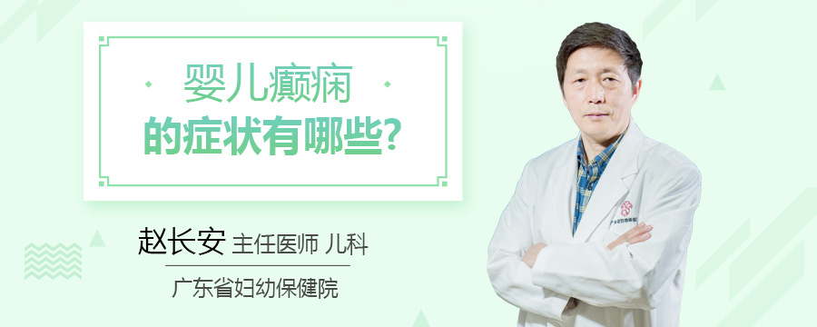 婴儿癫痫的症状有哪些