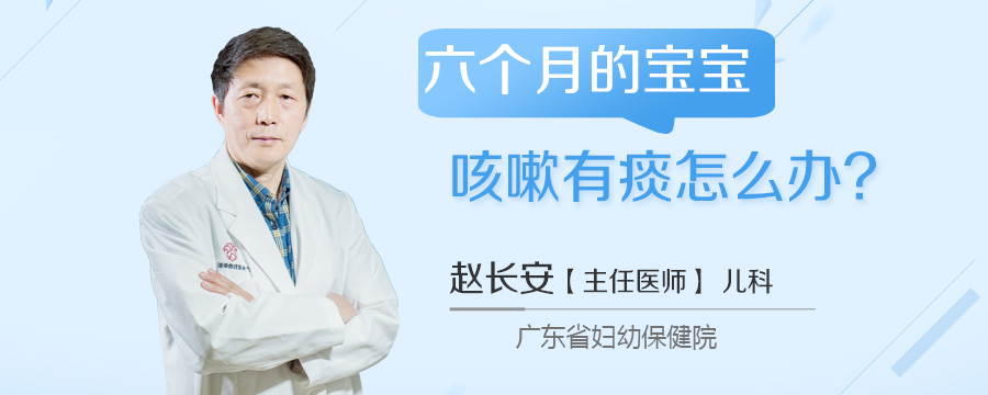 六个月的宝宝咳嗽有痰怎么办