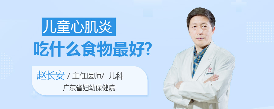 儿童心肌炎吃什么食物最好