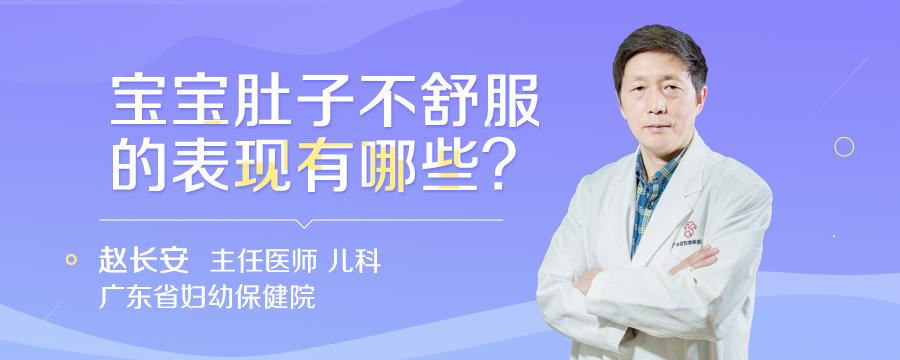 宝宝肚子不舒服的表现有哪些