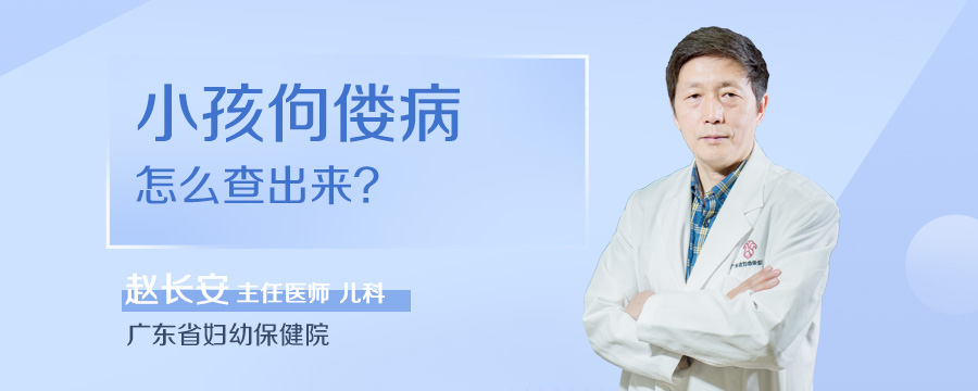 小孩佝偻病怎么查出来