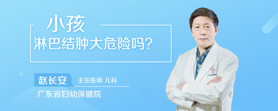 小孩淋巴结肿大危险吗