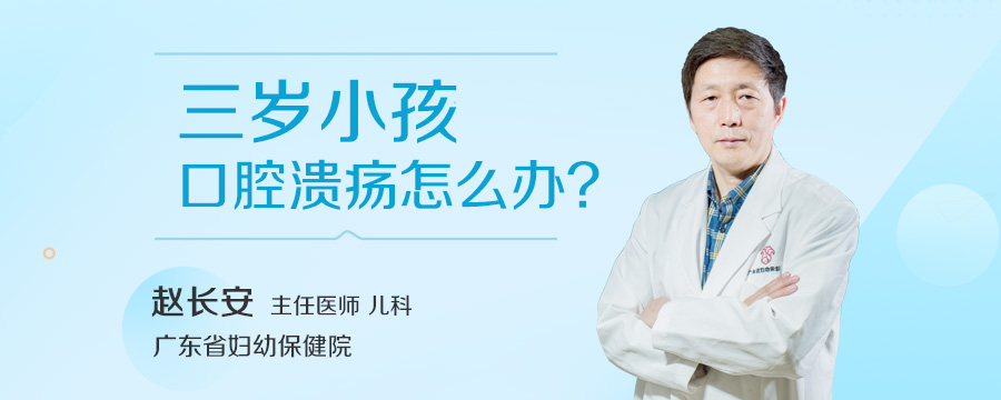 三岁小孩口腔溃疡怎么办