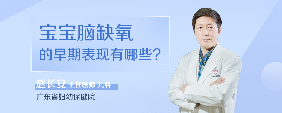 宝宝脑缺氧的早期表现有哪些