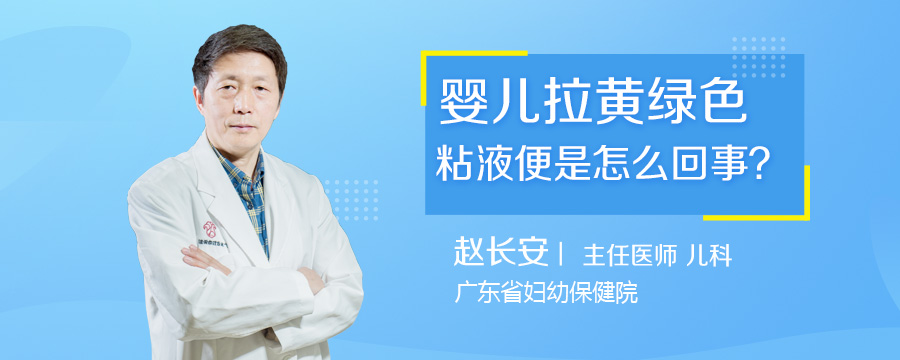 婴儿拉黄绿色粘液便是怎么回事