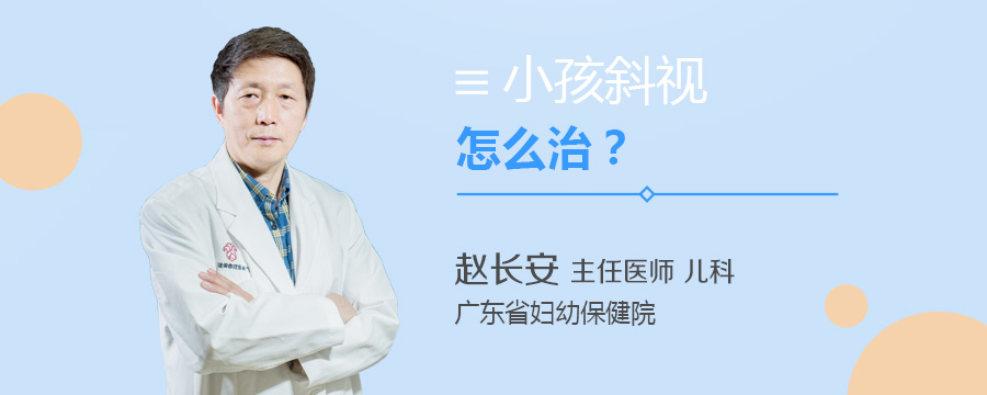 小孩斜视怎么治