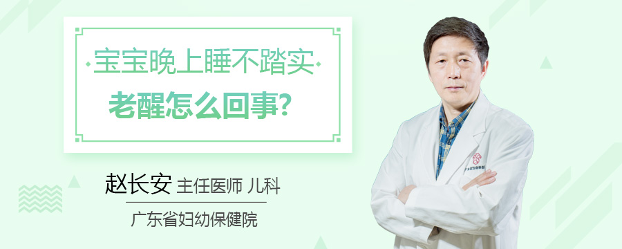 宝宝晚上睡不踏实老醒怎么回事