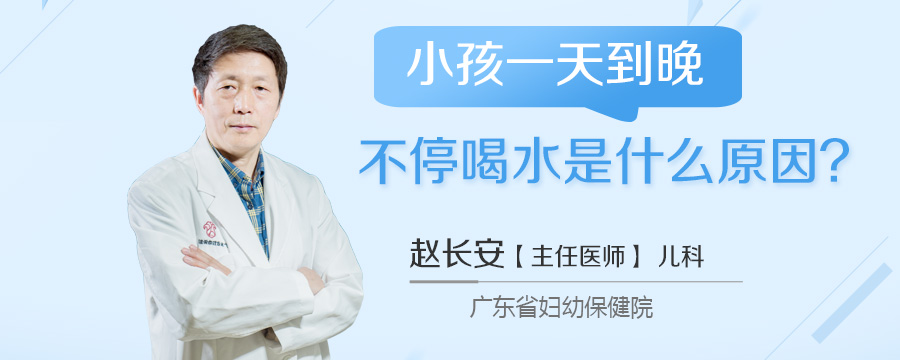 小孩一天到晚不停喝水是什么原因