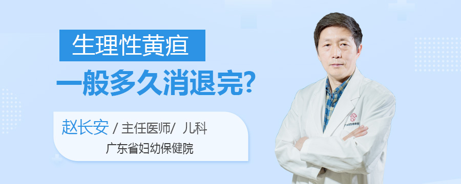 生理性黄疸一般多久消退完