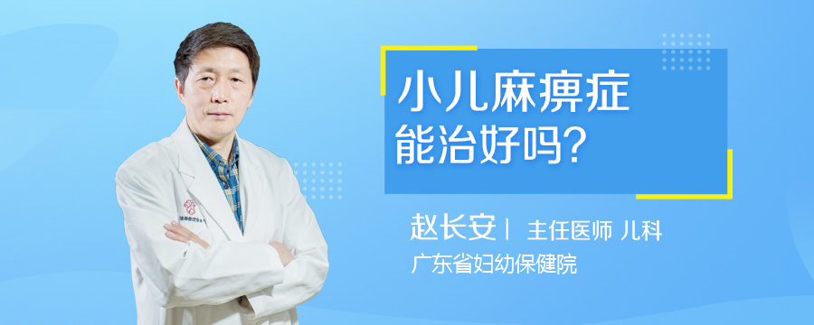 小儿麻痹症能治好吗