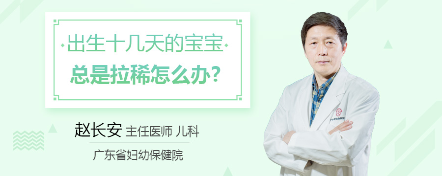 出生十几天的宝宝总是拉稀怎么办