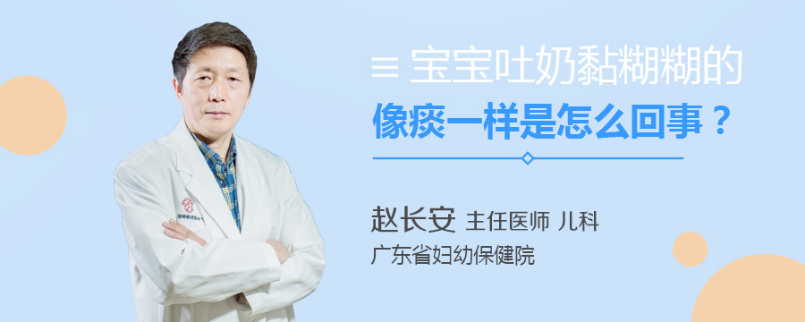 宝宝吐奶黏糊糊的像痰一样是怎么回事