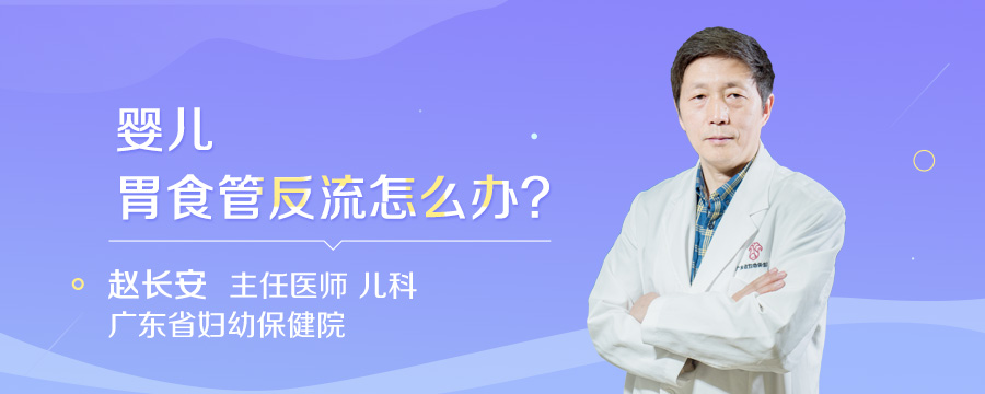 婴儿胃食管反流怎么办