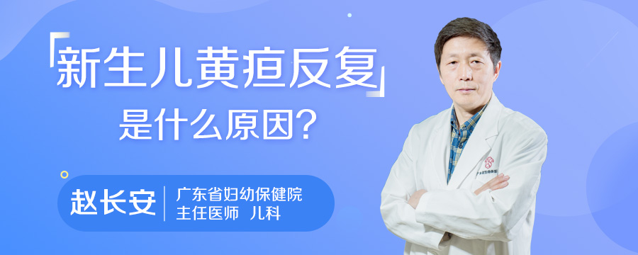 新生儿黄疸反复是什么原因